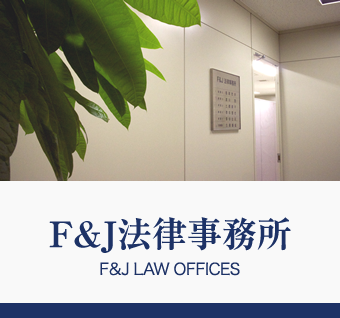 F&J法律事務所